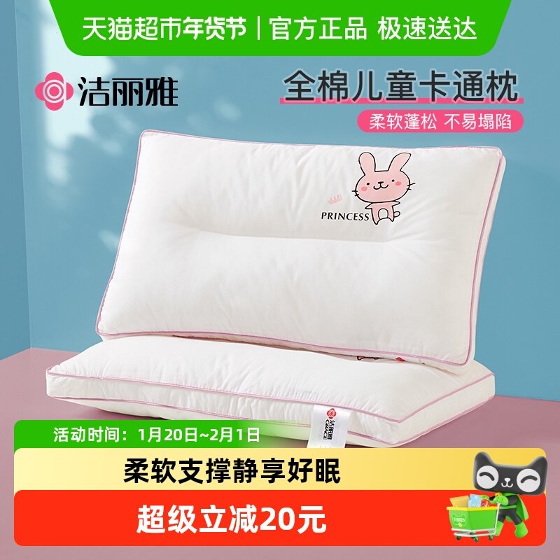 洁丽雅全棉儿童枕头枕芯宝宝枕3-6岁幼儿园睡觉专用学生一对家用,床上用品,枕头/枕芯,淘宝优惠券,粉丝福利购,淘宝优惠卷