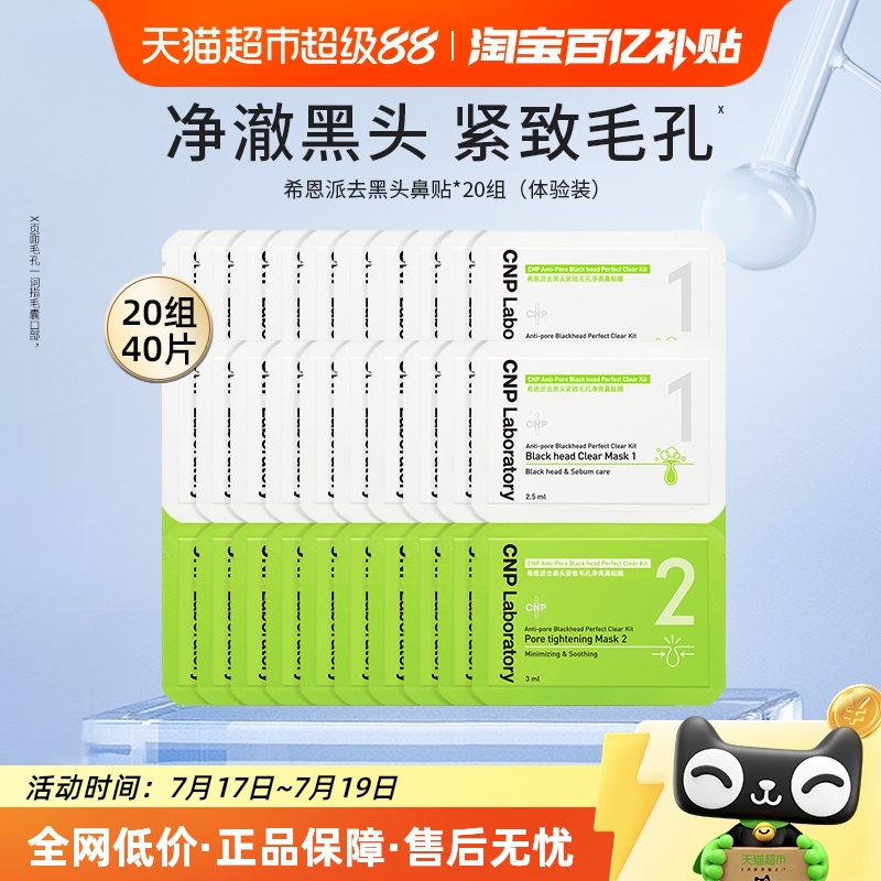 CNP希恩派去黑头收缩毛孔鼻贴
