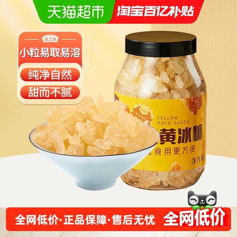 燕之坊小粒黄冰糖老冰糖罐装甘蔗糖块泡茶红烧炒糖色煲汤专用,咖啡/麦片/冲饮,中式养生冲饮,淘宝优惠券,粉丝福利购,淘宝优惠卷
