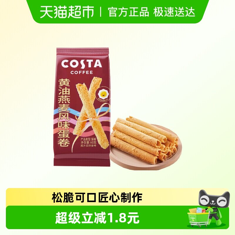 COSTA黄油燕麦风味蛋卷60g*1袋