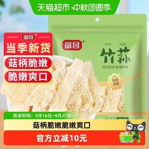 富昌精品竹荪古田特产30g