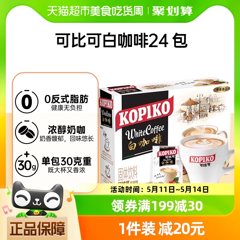 【进口】KOPIKO可比可三合一白咖啡提神30g*24条720g速溶咖啡 咖啡/麦片/冲饮 速溶咖啡 原图主图