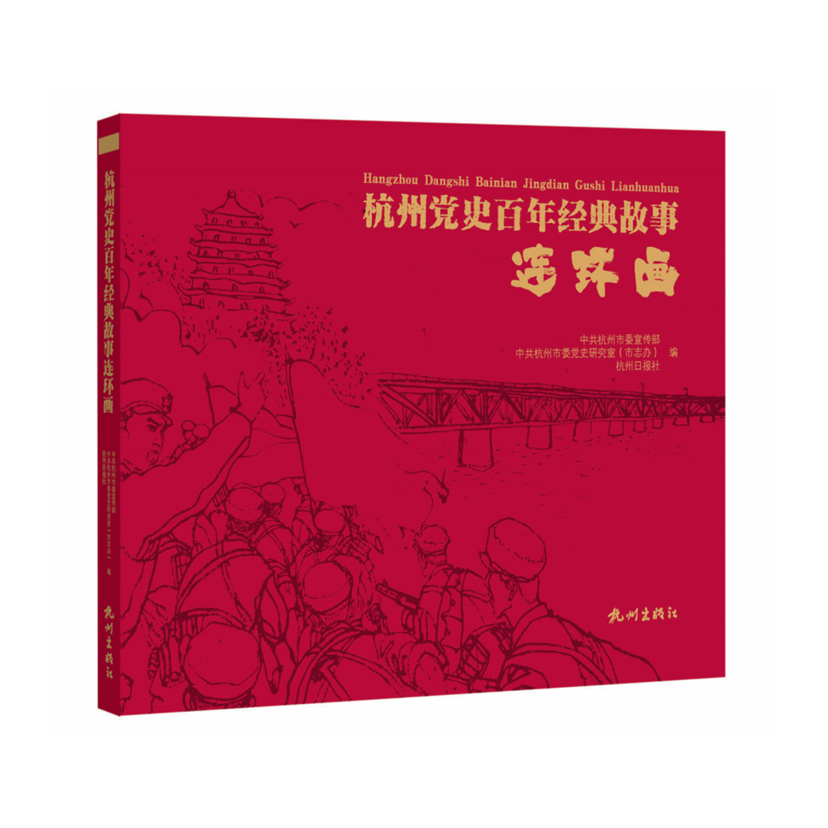 杭州党史百年经典故事连环画 中共杭州市委宣传部, 中共杭州市委党史研究室 (市志办), 杭州日报社编 9787556524747