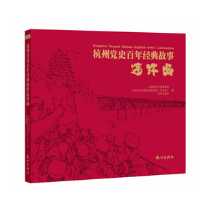 【官方正版】 杭州经典故事连环画 9787556524747 杭州委, 杭州市委研究室 (市志办), 杭州日报社编 杭州出版社