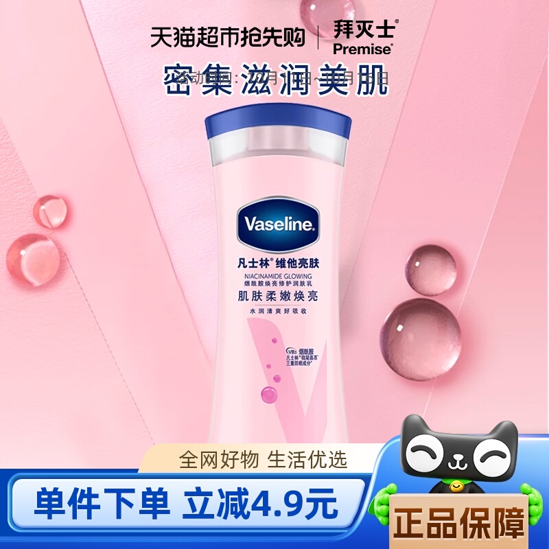 Vaseline/凡士林美白身体乳烟酰胺焕亮女春夏保湿滋润润肤露