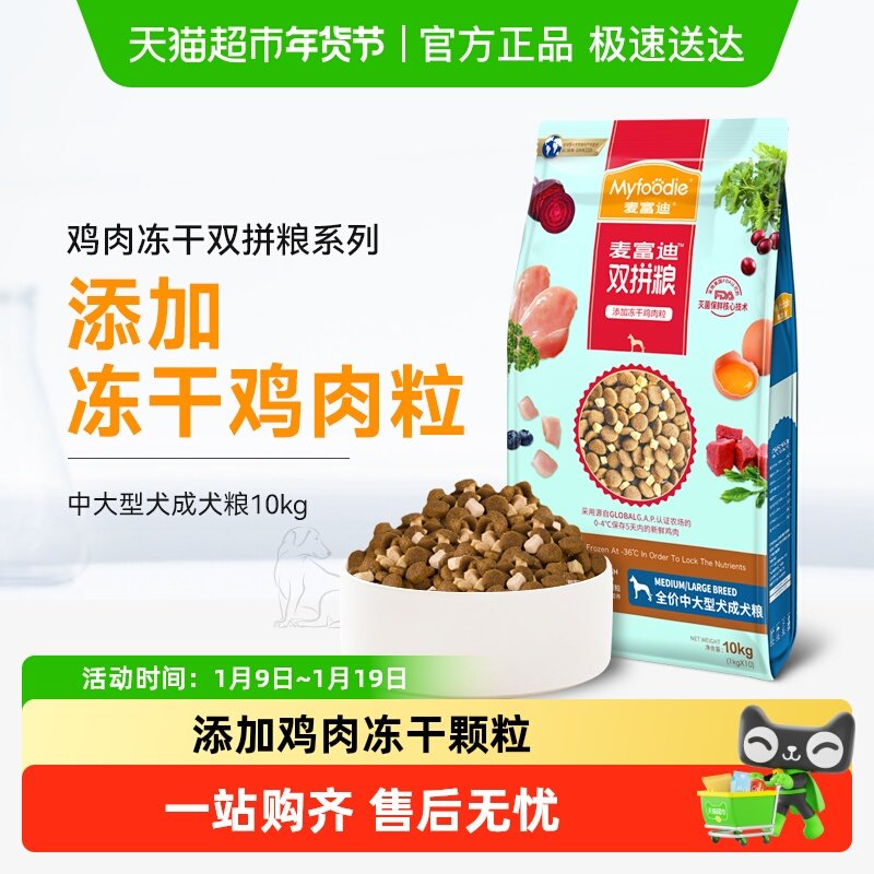 麦富迪冻干双拼狗粮中大型犬成犬金毛拉布拉多萨摩通用型犬粮