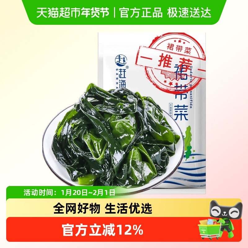 赶海弟盐渍裙带菜海产品250g非干货非海带非海带苗海木耳,水产肉类/新鲜蔬果/熟食,裙带菜,淘宝优惠券,粉丝福利购,淘宝优惠卷