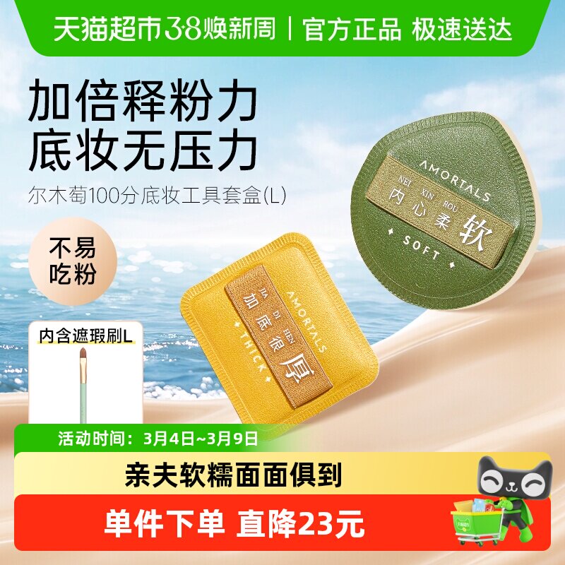 尔木萄 100分粉扑L超软不吃粉1盒2枚美妆蛋配置遮瑕刷 - 天猫超市