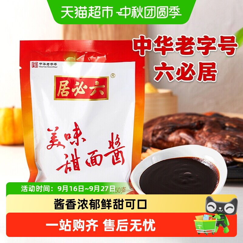 六必居中华老字号烤鸭甜面酱图片