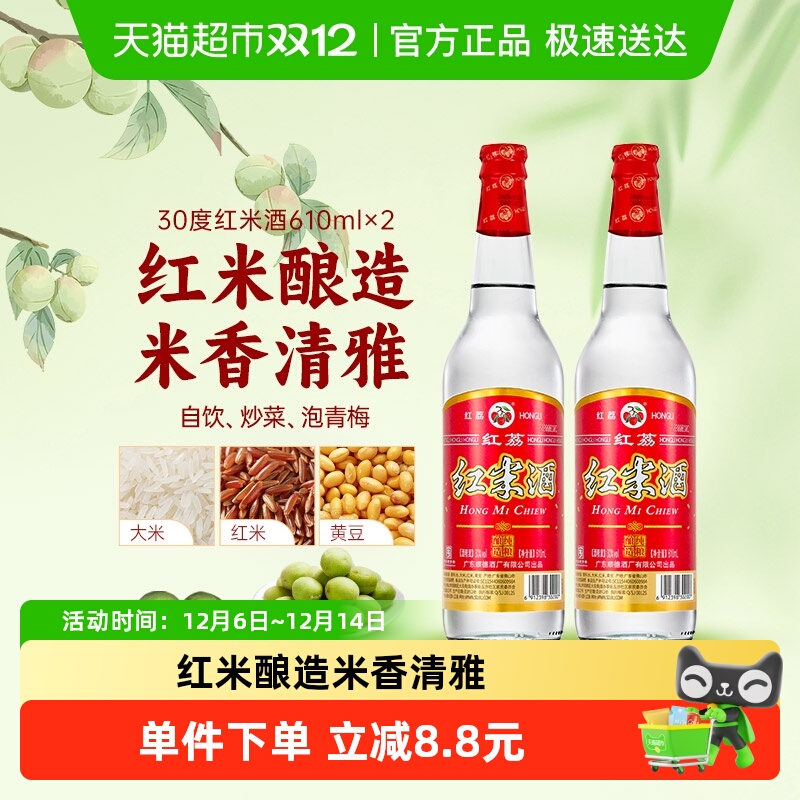 低度白酒红荔牌610ml*2瓶30度