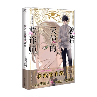 貌若天使的欺诈师 斜线堂有纪 著 动漫