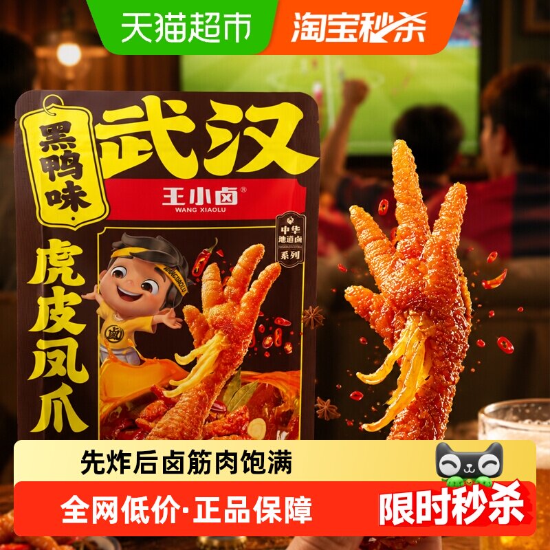 王小卤卤香味虎皮鸡爪鸡肉凤爪网红推荐零食休闲食品尝新装