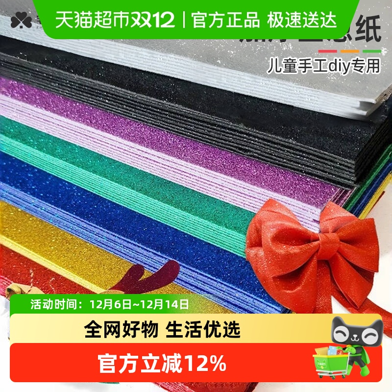 宅小仙金葱海绵纸儿童创意手工制作闪光彩色泡沫纸金闪光亮片效果