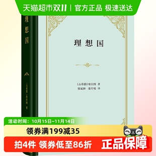 商务印书馆汉译名著 柏拉图代表作古希腊西方哲学史经典 理想国 精