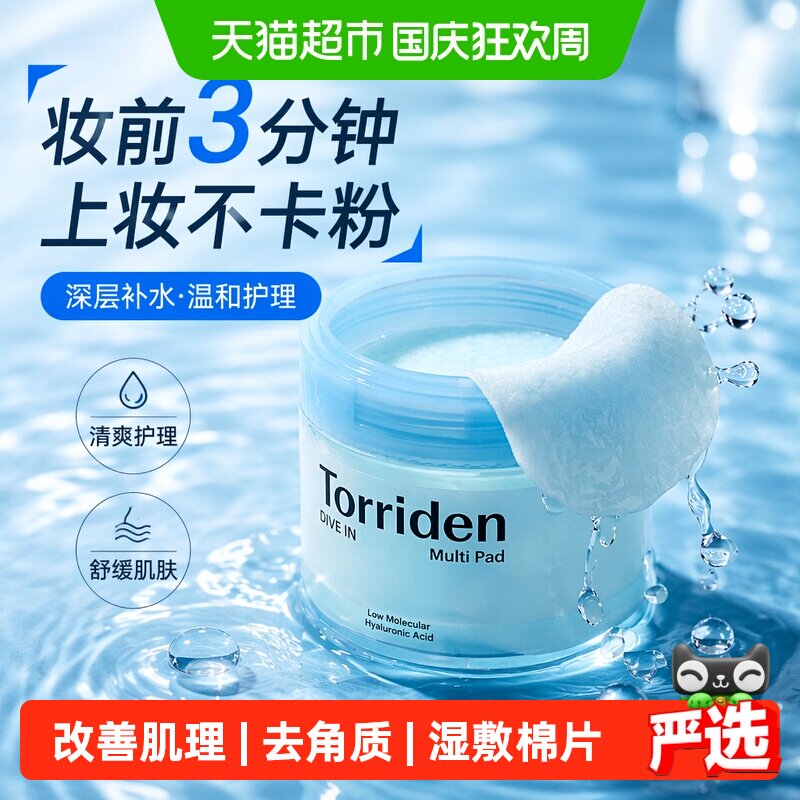 TORRIDEN玻尿酸湿敷棉片补水清爽