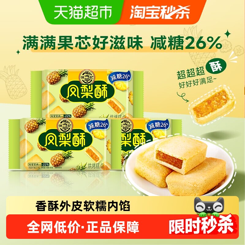 徐福记糕点减糖凤梨酥184gx3袋营养早餐办公室下午茶休闲零食