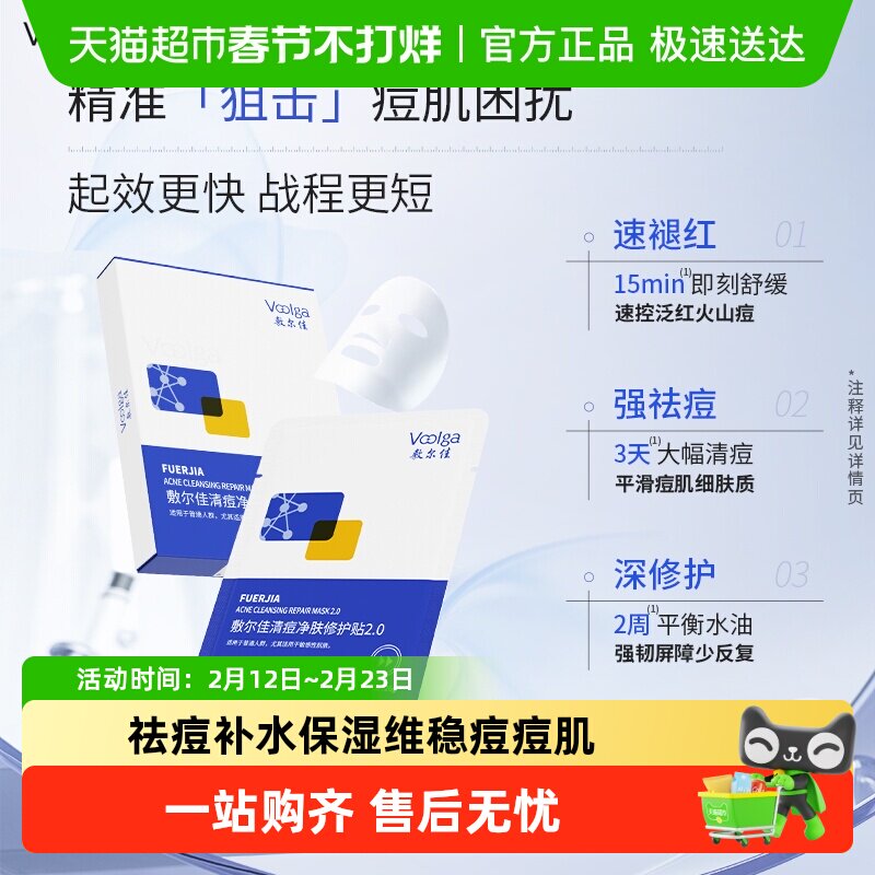 【重磅升级】敷尔佳清痘净肤修护贴2.0祛痘肌控油面膜补水水杨酸