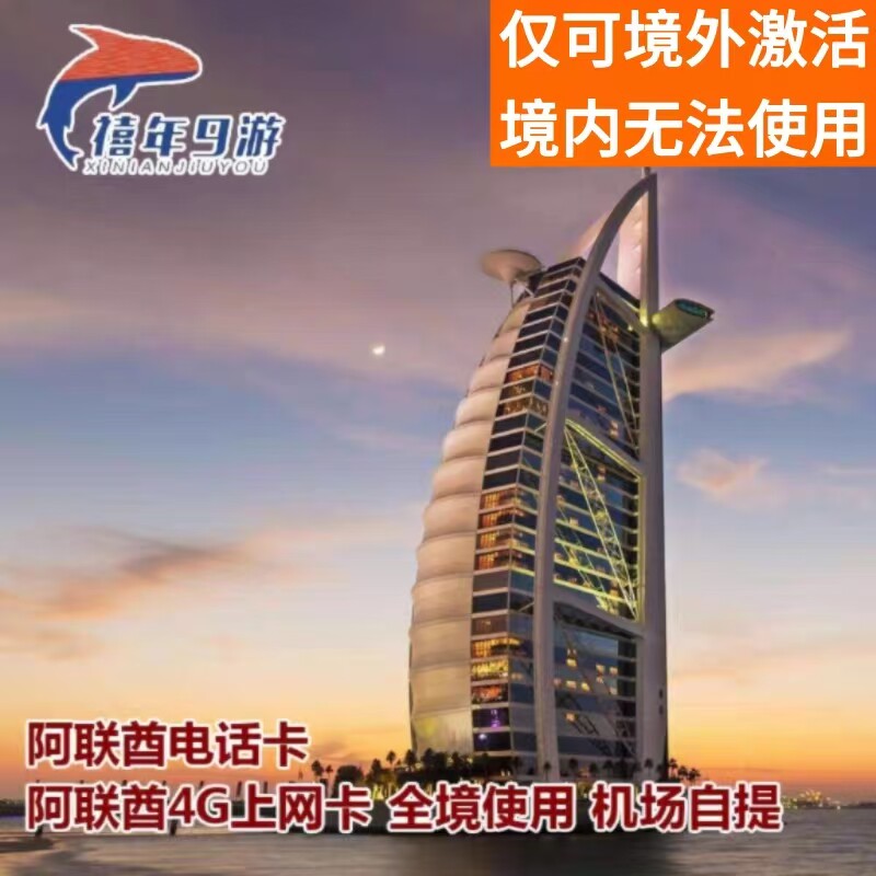 阿联酋迪拜电话卡4G手机流量上网卡3/5/7/15/30天阿布扎4G上网卡