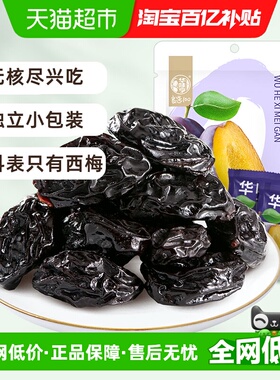 华味亨无核西梅干果脯蜜饯果干梅子去核配料只有西梅