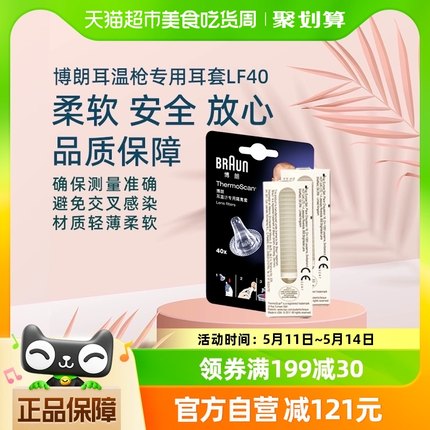 braun博朗耳温枪耳套婴儿LF40只装家用6520/6525/3030用温度计