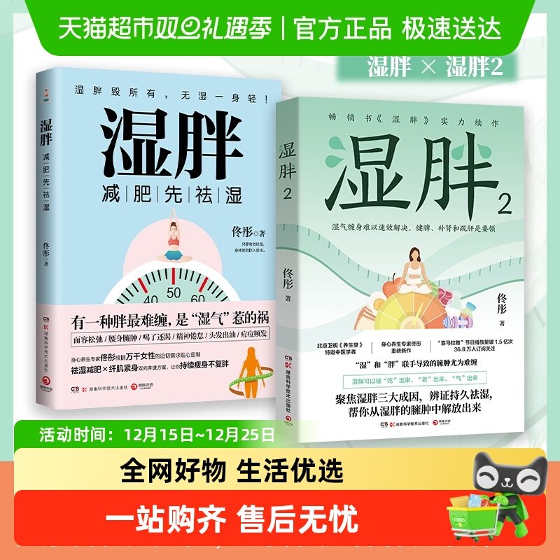 任选】湿胖1+2 了不起的中医养生妙招 嘘寒问暖关爱女性健康减肥