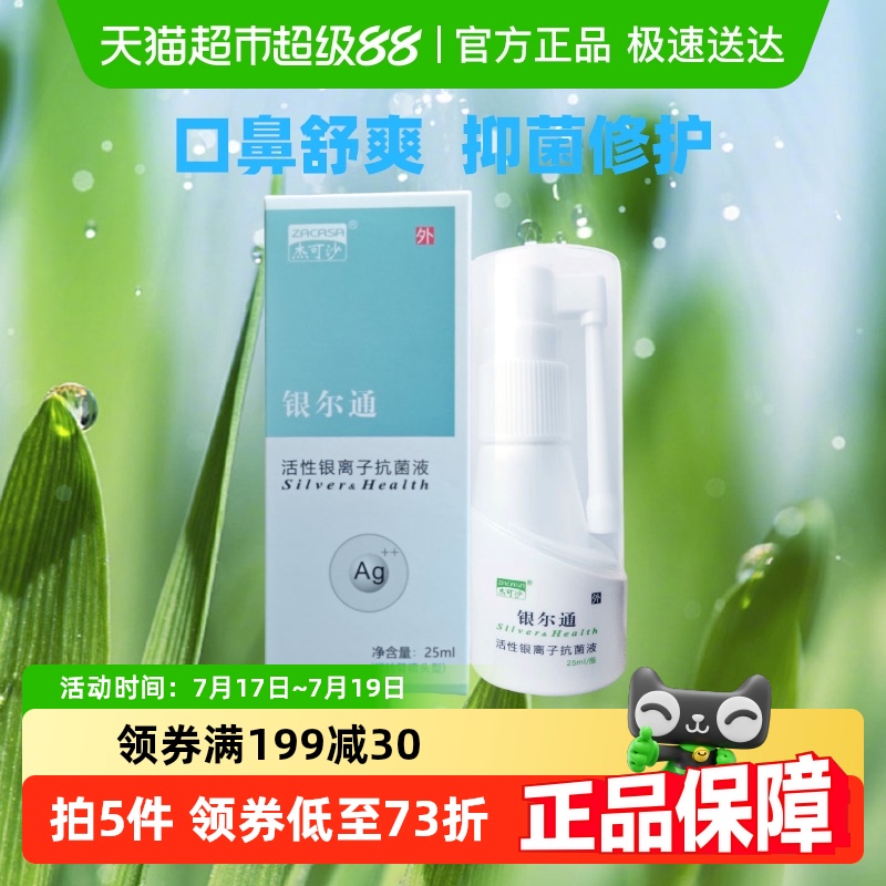 杰可沙银尔通抗菌液口腔鼻腔喷雾