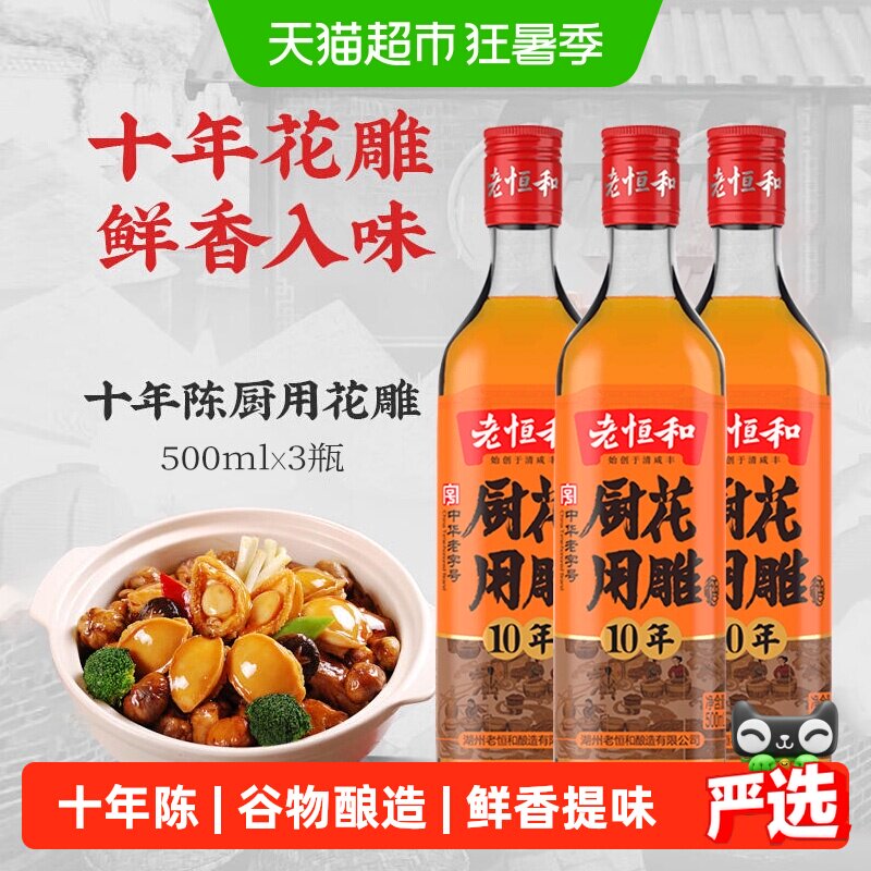 老恒和厨用花雕10年陈酿500ml*3瓶去腥解膻黄酒厨用烹饪料酒
