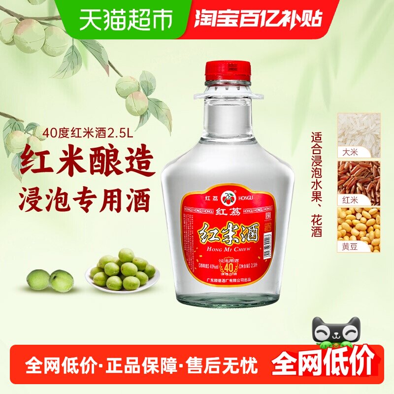 红荔清雅红米白酒40度2.5L自酿浸泡水果青梅酒粮食酒药材酒纯粮酒