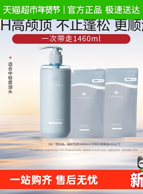 【下拉商详领大额优惠券】OR蓬松清爽洗发水660ml+400ml*2