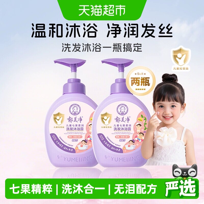 郁美净儿童七果儿童柔润洗发水沐浴露二合一宝宝专用青少年清爽