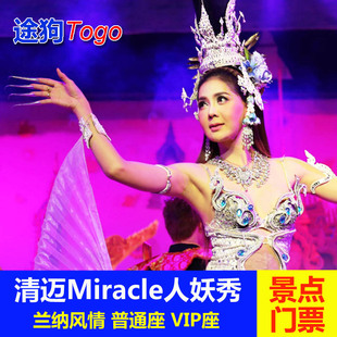 [清迈Miracle Cabaret人妖秀-演出门票][清迈人妖秀中心-演出门票]奇迹歌舞剧表演秀Miracle