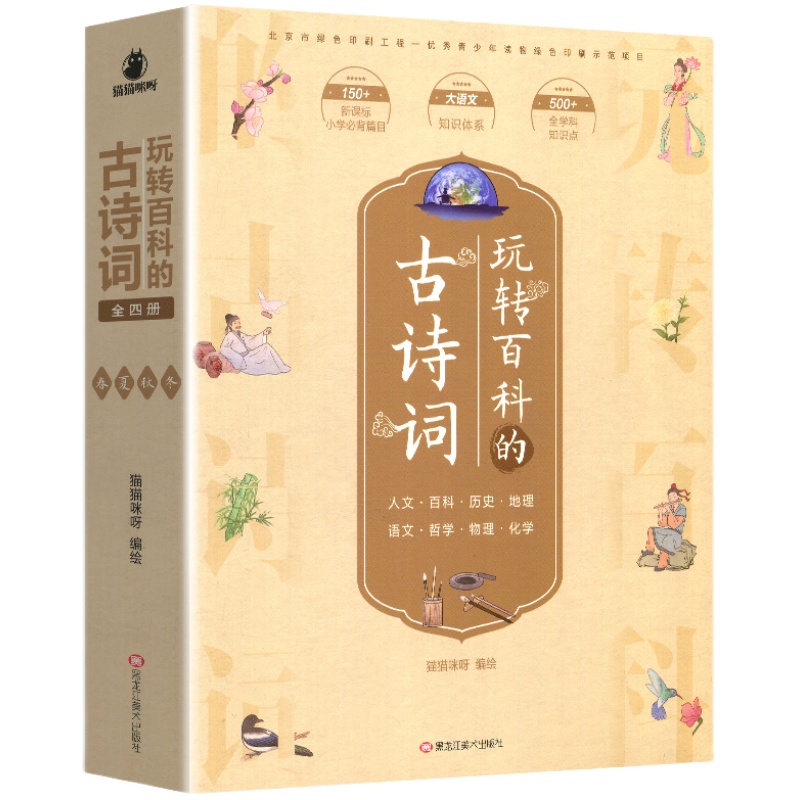 全套4册玩转百科的古诗词春夏秋冬四本小学生通用大全集人教新语文读本历史地理中国传统二十四节气75+80首绘本24必全套