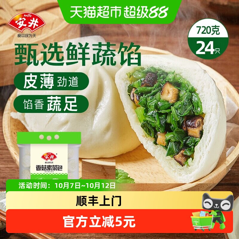 顺丰上门安井香菇素菜包720g/袋速冻面食菜包早餐半成品包子速食