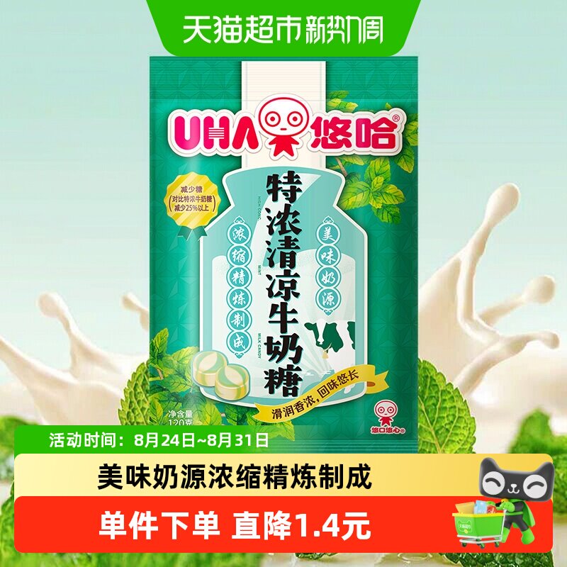 悠哈特浓清凉牛奶糖120g*1袋儿童糖果零食喜糖独立包装