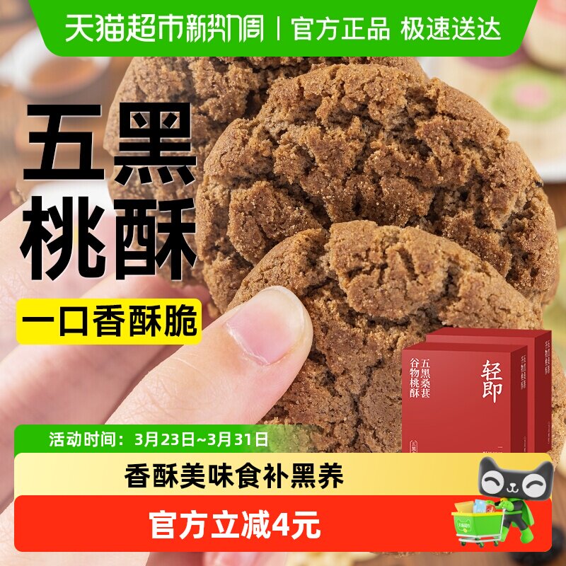 包邮五黑桑葚谷物桃酥黑芝麻饼干无糖精老年人茶歇零食品独立包装