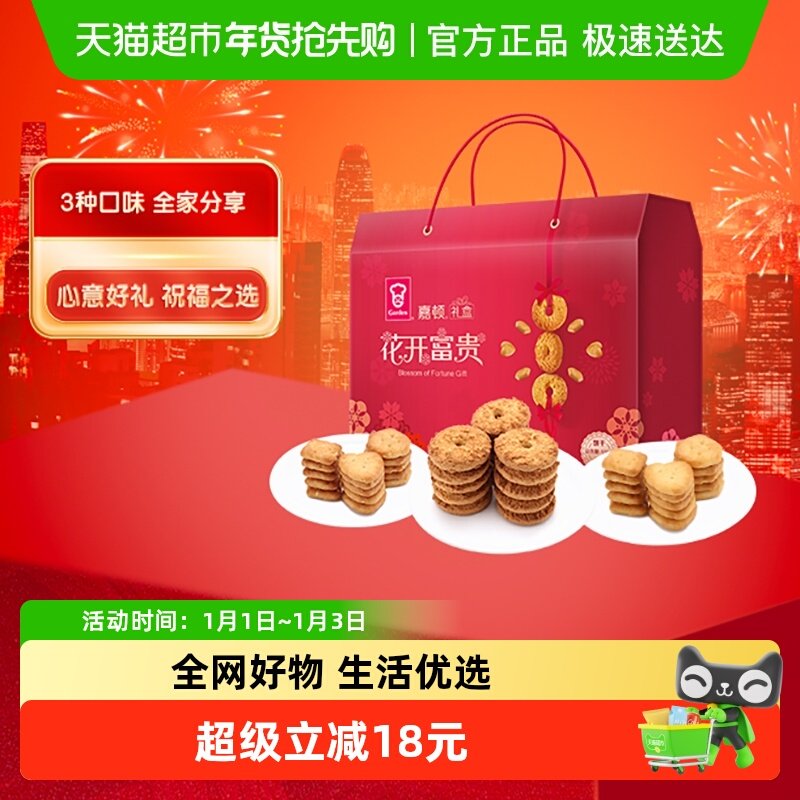 【中秋礼盒】嘉顿花开富贵饼干礼盒535g过年零食整箱曲奇