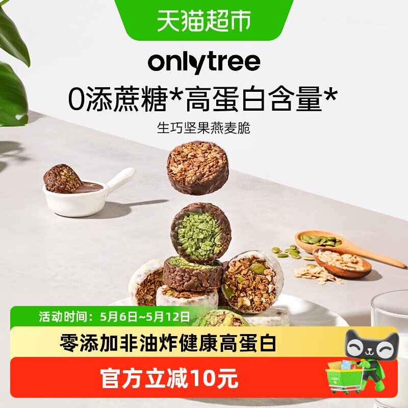 onlytree生巧坚果燕麦脆高蛋白营养早餐代餐巧克力饱腹即食燕麦脆