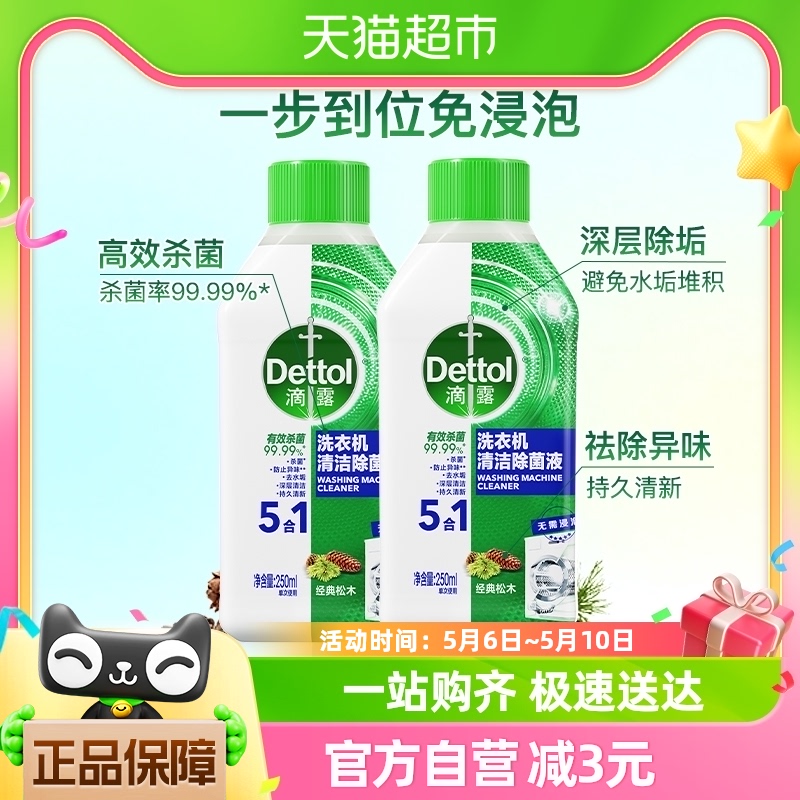 Dettol/滴露洗衣机清洗剂经典松木250ml*2瓶免浸泡双效杀菌除垢