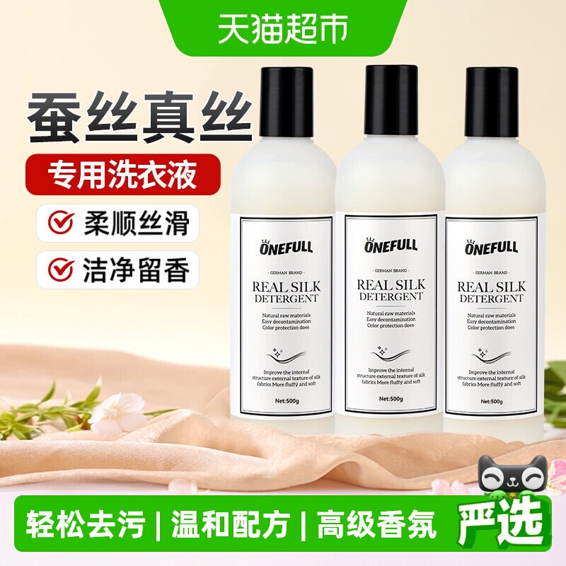 ONEFULL真丝洗涤剂500g*3瓶蚕丝专用洗衣液丝绸手洗丝毛净清洗剂