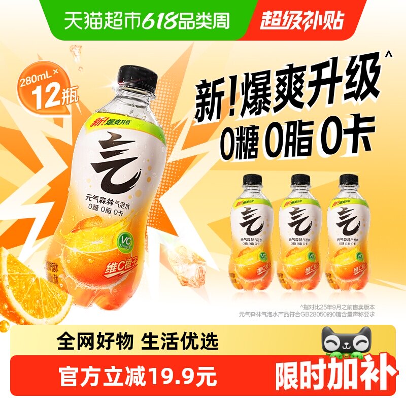 元气森林维C橙味气泡水280ml*12瓶0糖0脂0卡小瓶装无糖饮料汽水