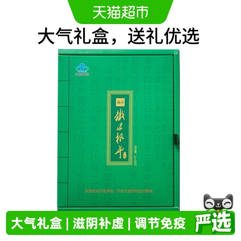 森山铁皮枫斗冲剂铁皮石斛颗粒中老年调节免疫保健品礼盒装送长辈