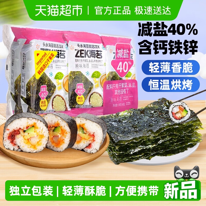ZEK即食烤寿司原味紫菜海苔片