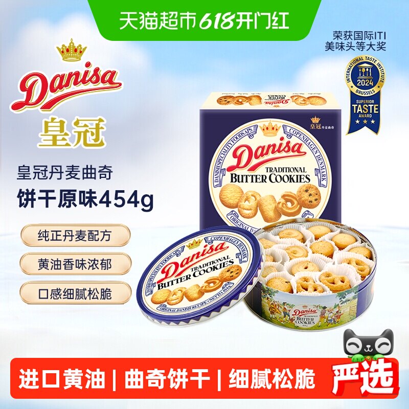 DANISA/皇冠进口饼干曲奇饼干454g送礼家庭分享装休闲零食