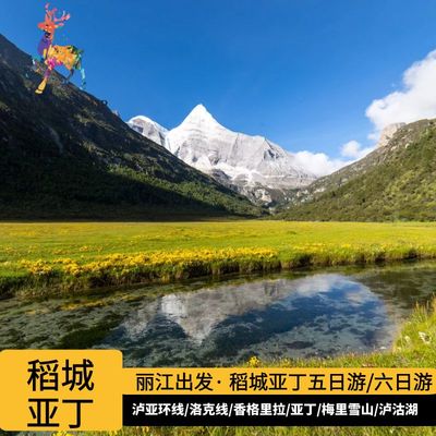 云南丽江到稻城亚丁香格里拉普达措虎跳峡泸沽湖5天五日游泸亚线