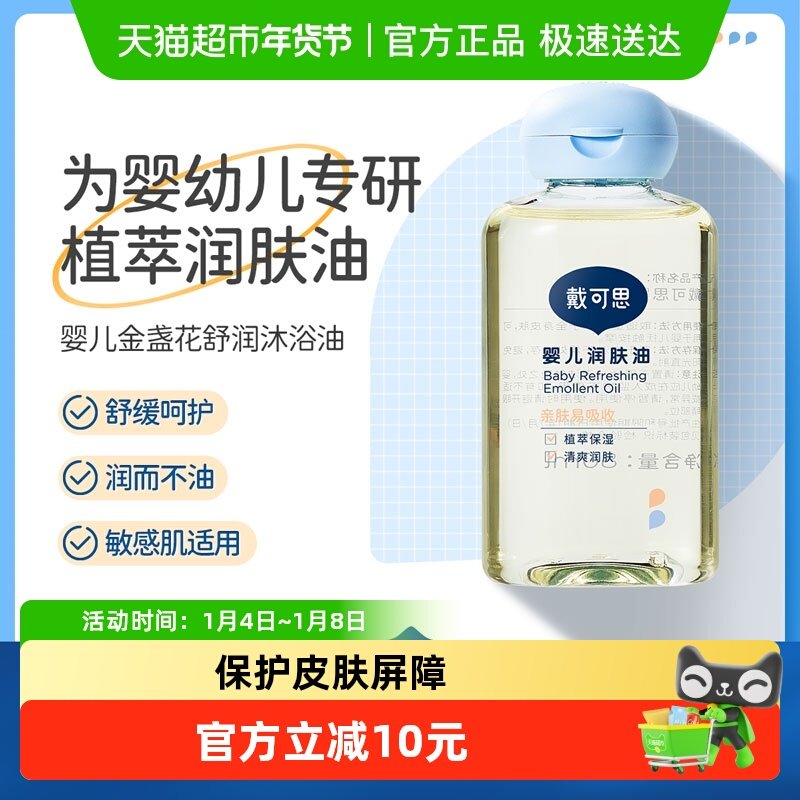戴可思宝宝抚触油润肤油新生儿宝宝抚触油儿童按摩油清爽滋润
