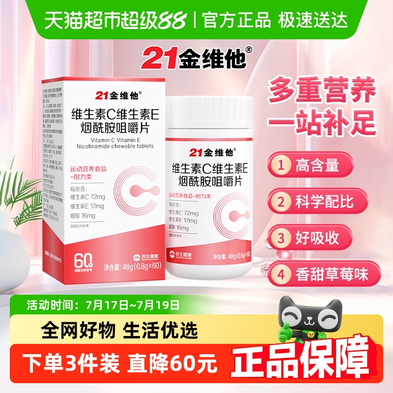 21金维他维生素c烟酰胺维生素b3咀嚼片e男女vc正品官方 - 封面