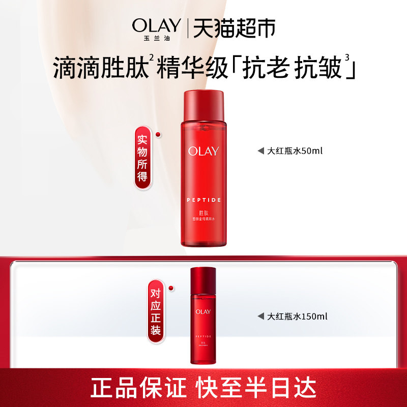 OLAY玉兰油大红瓶精粹水抗老抗皱紧致护肤补水保湿50ml
