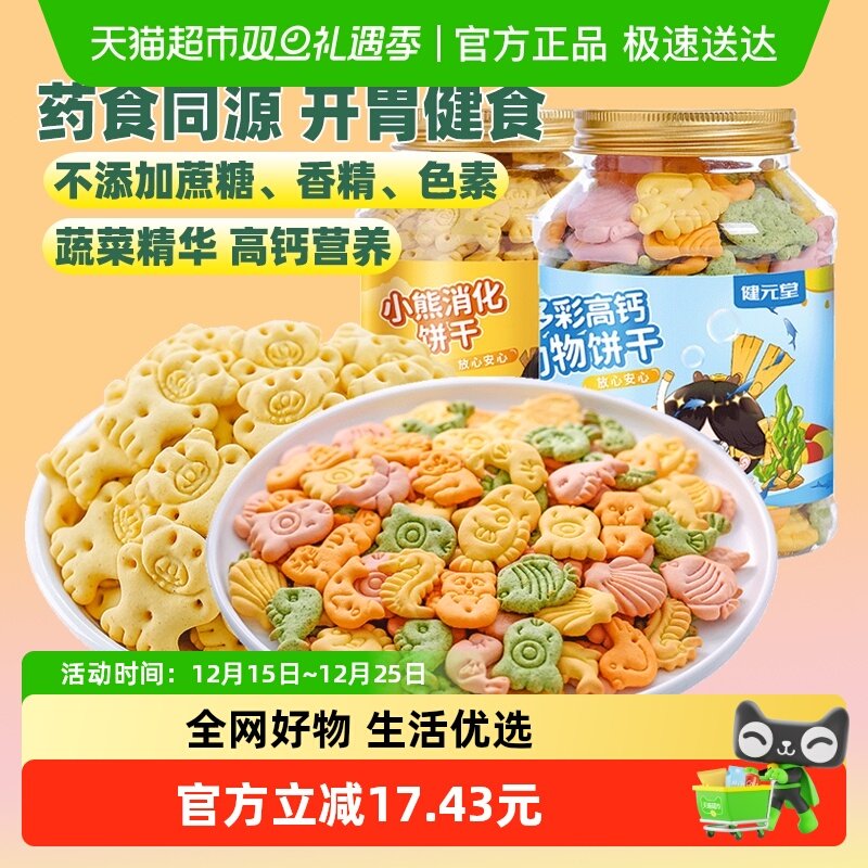 健元堂罐装儿童饼干高钙无蔗糖