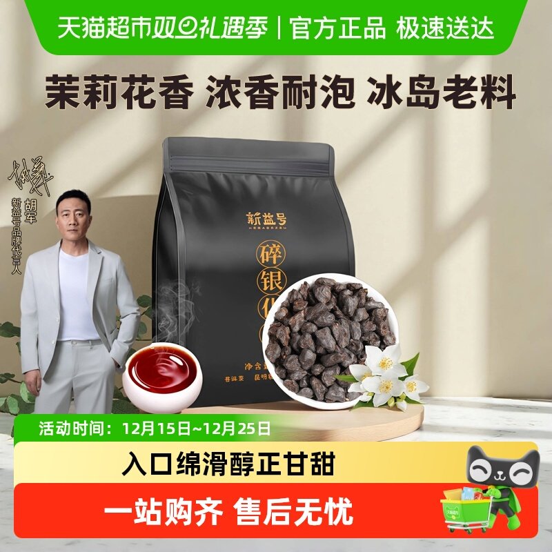 新益号云南普洱茶袋装散茶碎银子