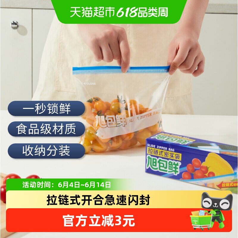 旭包鲜拉链式密封袋中号滑动封口袋密实防漏保鲜袋食品袋家用